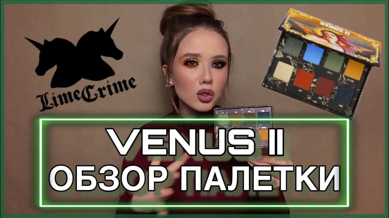 Обзор палетки Venus II от Lime Crime + два ярких макияжа глаз в тёплой и холодной цветовой гамме