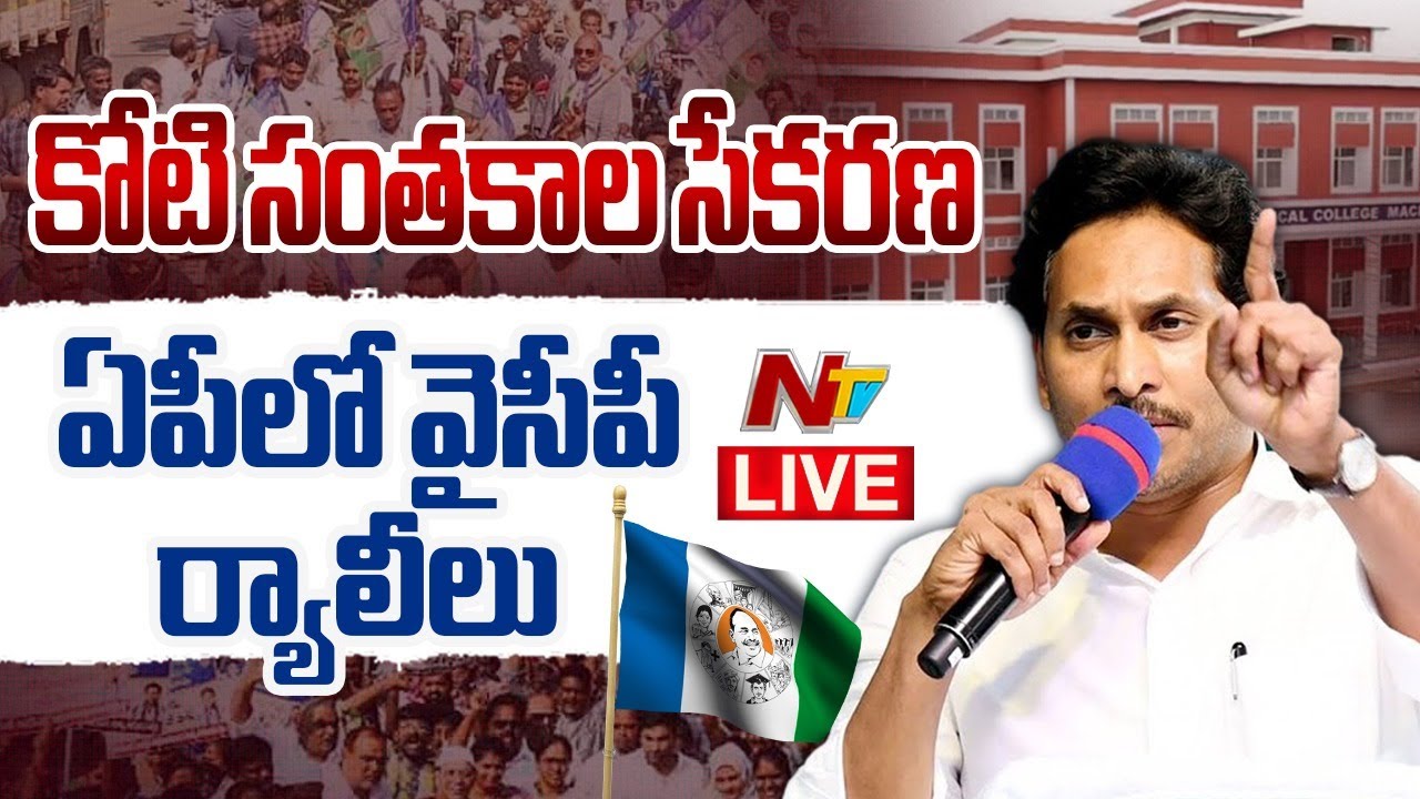 LIVE : YSRCP కోటి సంతకాల ర్యాలీ | YCP Rally in AP | NTV Telugu