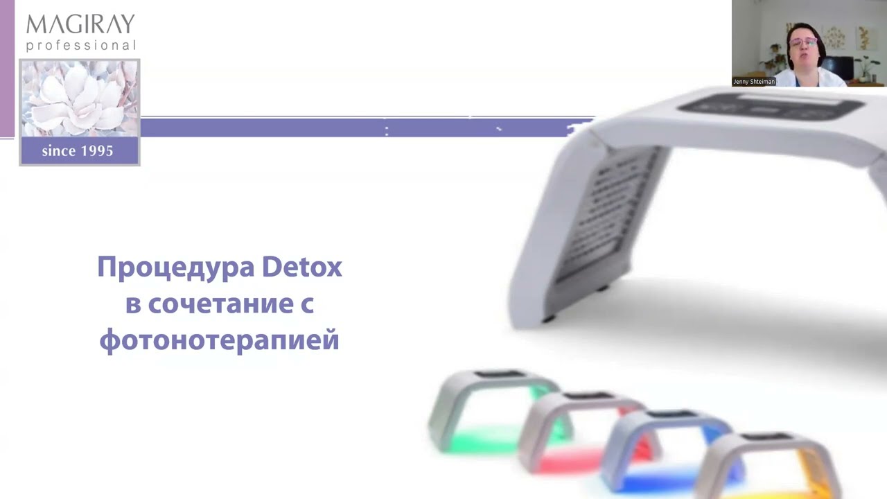 Процедура Detox с препаратами Magiray в сочетание с фотонотерапией