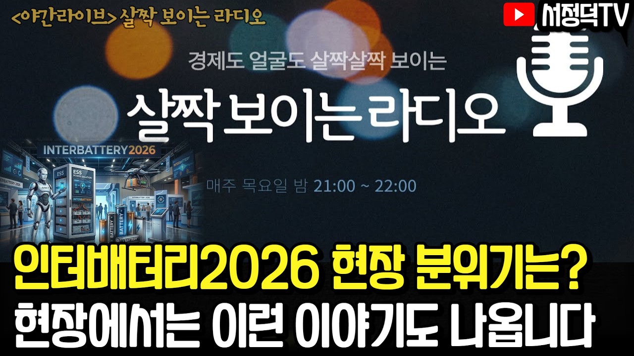인터배터리 2026 다녀왔더니 말이죠.  #살짝보이는라디오 #코스피 #코스닥 #이란 #미국 #공매도 #삼성전자 #SK하이닉스, #에코프로 #레인보우로보틱스 #인터배터리2026