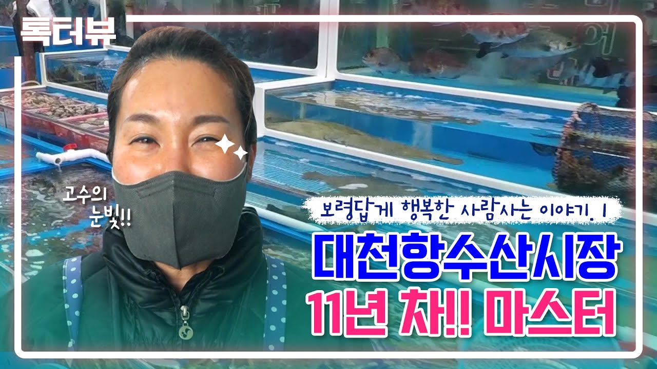 보령톡터뷰 l #1 대천항수산시장 소상공인을 만나다!