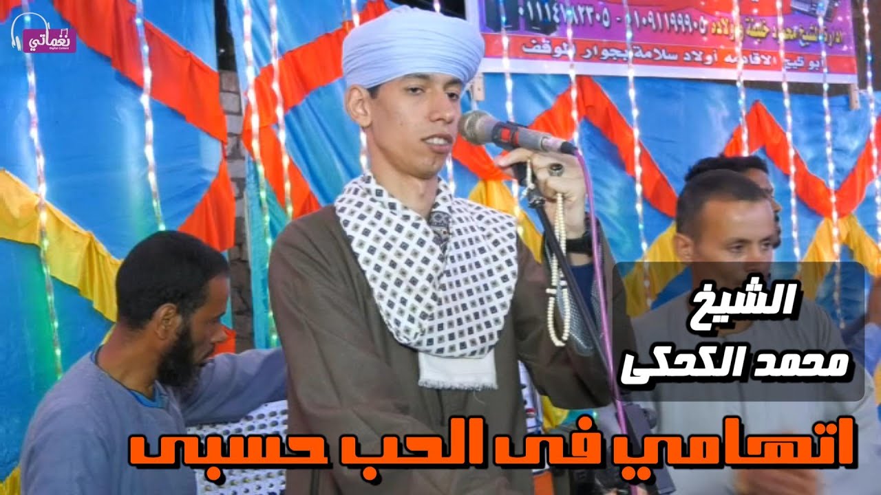 اتهامي فى الحب حسبى - الشيخ محمد الكحكي