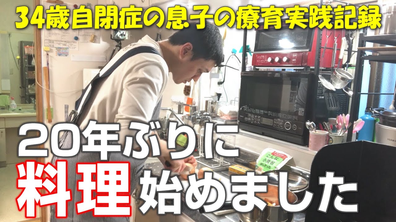 【自閉症 料理】20年ぶりの調理実習！子供時代に培った料理の腕は健在か？