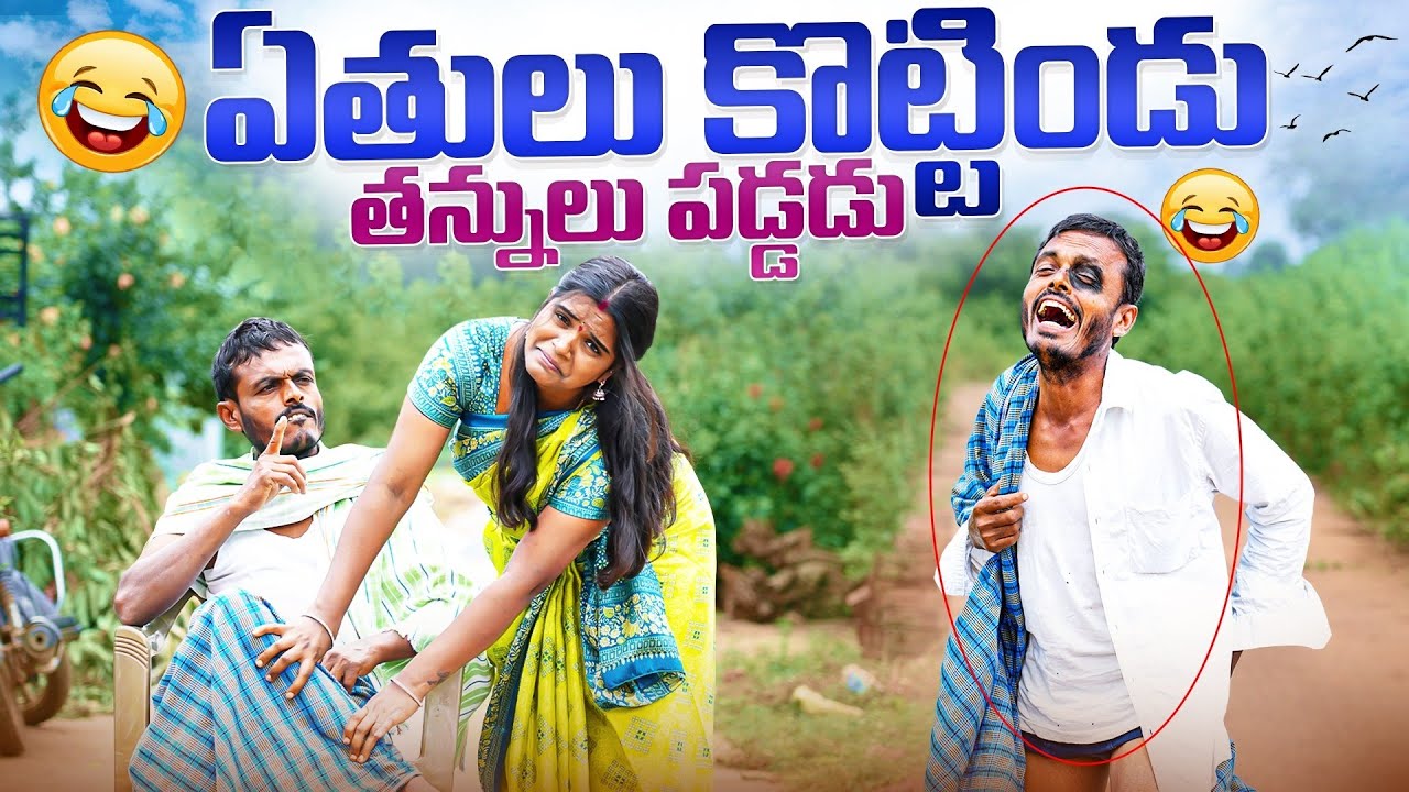 ఏతులు కొట్టిండు తన్నులు పడ్డడు | my village show | village comedy videos
