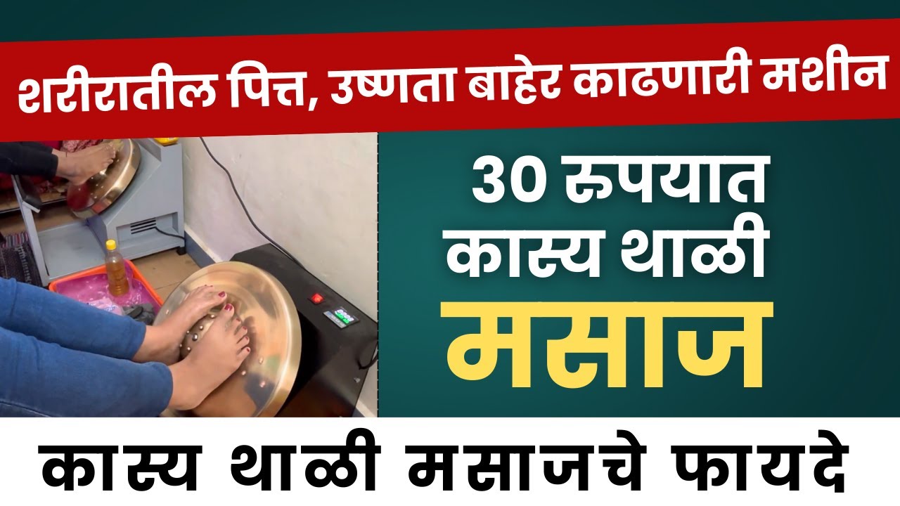 Kansya Thali Massage Benefits marathi कांस्य थाळीचे शारीरिक व मानसिक आरामासाठी फायदे Complete Guide