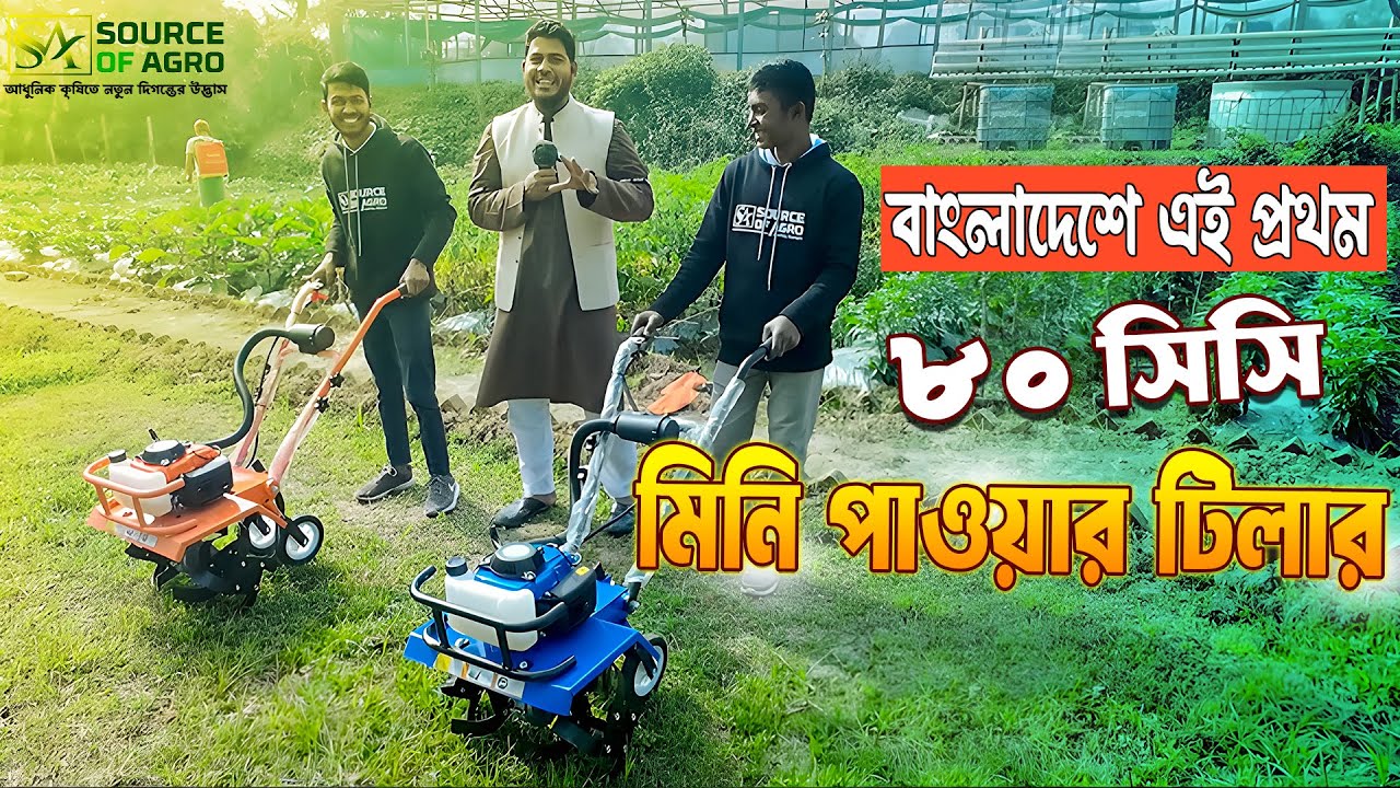 ৬৩ সিসি মিনি পাওয়ার টিলারের বস ভার্সন ৮০ সিসি | নিজের জমি নিজেই চাষ করুন | Source Of Agro
