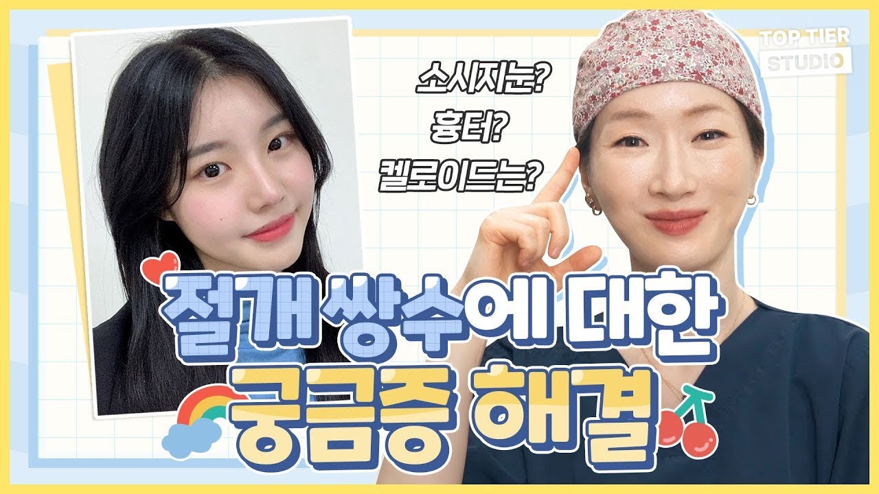 ෆ 절개 쌍꺼풀 했을 때 200% 성공하는 눈 ෆㅣ 탑티어성형외과