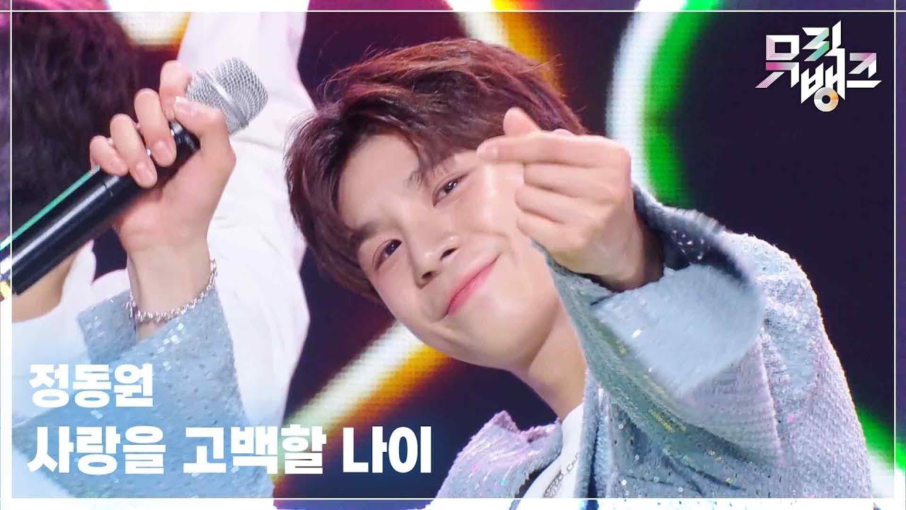 사랑을 고백할 나이 - 정동원 (Jeong Dong Won) [뮤직뱅크/Music Bank] | KBS 250516 방송