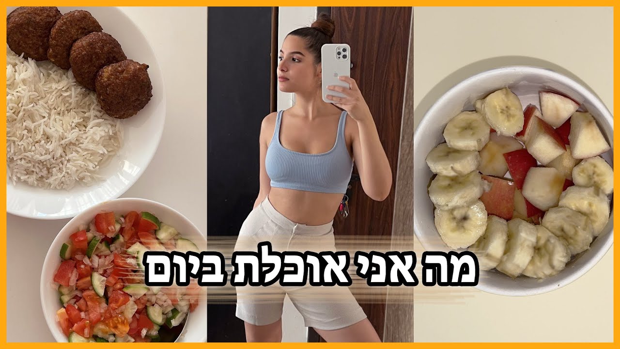 מה אני אוכלת ביום באורח חיים בריא | במשך 24 שעות