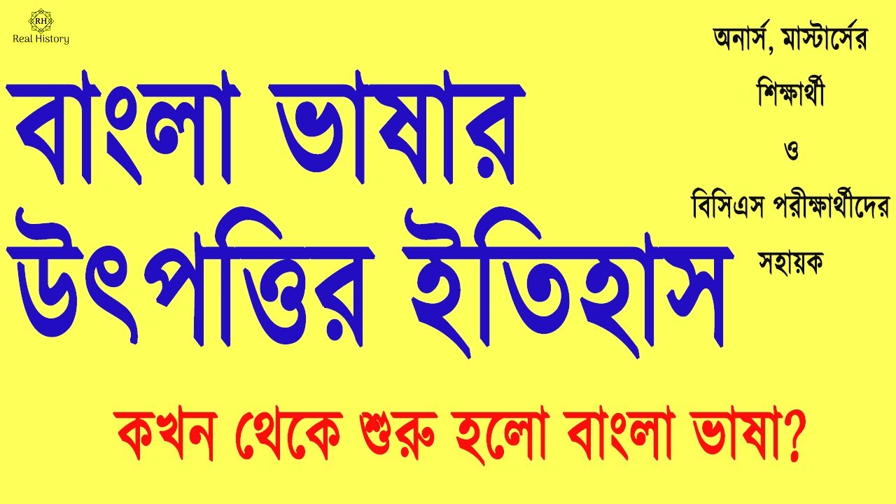বাংলা ভাষার উৎপত্তি বা উদ্ভব, বাংলা ভাষার জন্ম কিভাবে হলো, বাংলা ভাষার ক্রমবিকাশ, বাংলা ভাষার ইতিহাস