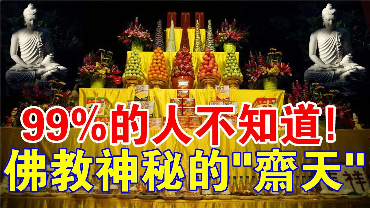 99%的人不知道！佛教“齋天”法會，為什麼都在半夜秘密進行？