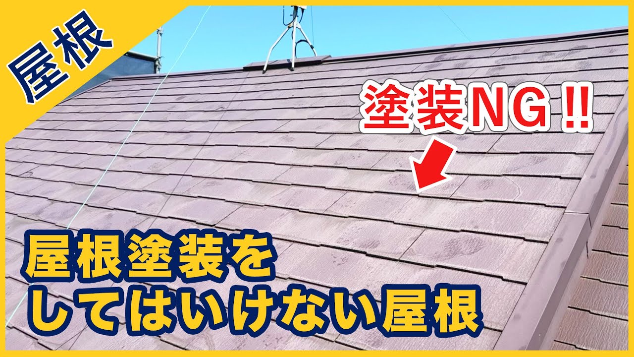 スレート屋根の塗装について【前編】