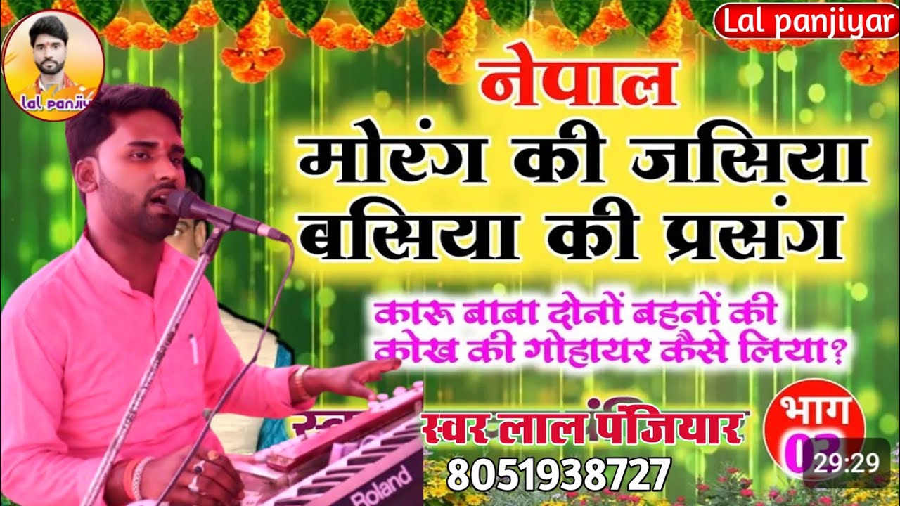 मोरंग केसे गये कारू बाबा जसिया बसिया के कहानी जरूर सुनें स्वर लाल पंजियार Lal panjiyar ka bhagit