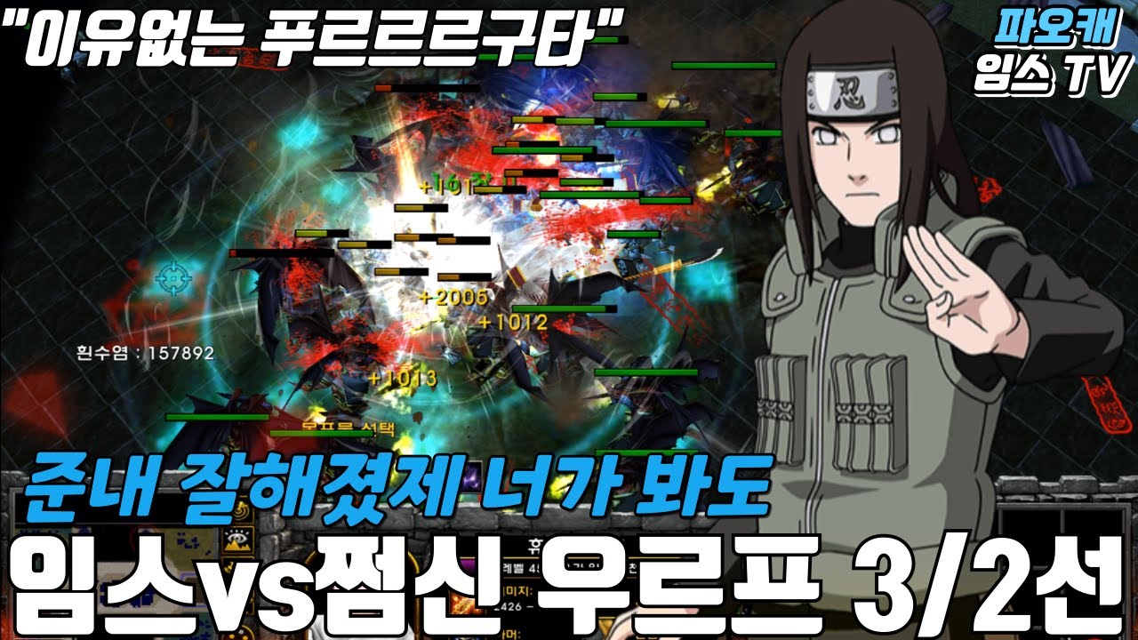 파오캐 임스vs쩜신 3/2선 우르프 너가 그렇게 잘한다매 이맵을?