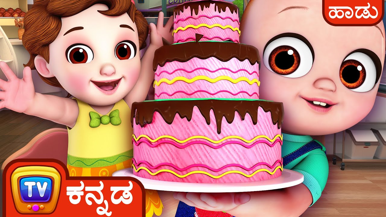 ಕೇಕ್ ಮಾಡೋ ಹಾಡು 2 – ವಿಶೇಷ ಸಂದರ್ಭಗಳಿಗೆ ಕೇಕ್ (Pat a cake 2)-ChuChu TV Kannada Nursery Rhymes for Kids