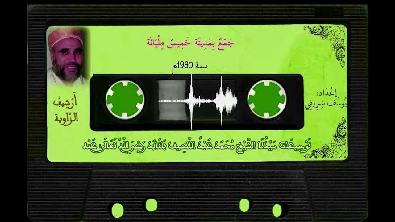 توجيهات سيّدنا الشّيخ محمّد عبد اللّطيف بلقايد رضي الله تعالى عنه - خميس مليانة 1980م