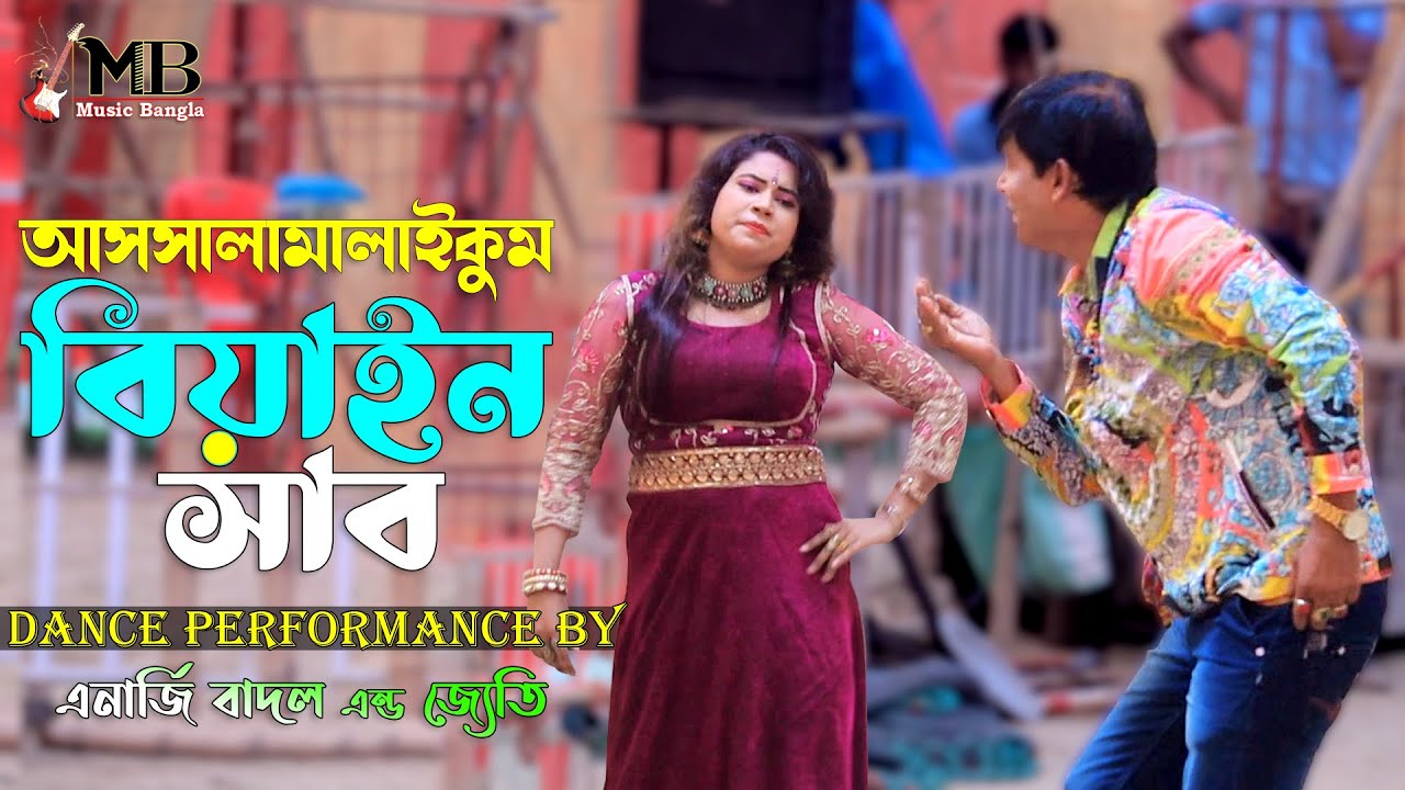 Assalamalaikum Biyain Shab | আসসালামালাইকুম বিয়াইন সাব | Energy Badal & Joti | Bangla Movie Song