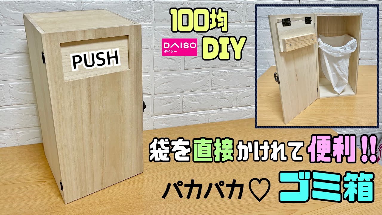 【100均diy】【パカパカごみ箱】ゴミ箱の中に袋を直接かけれて便利！！PUSH部分の作るポイントやコツあり！！デザイン性のあるオシャレなゴミ箱【DAISO】#diy#daiso #ゴミ箱 #100均