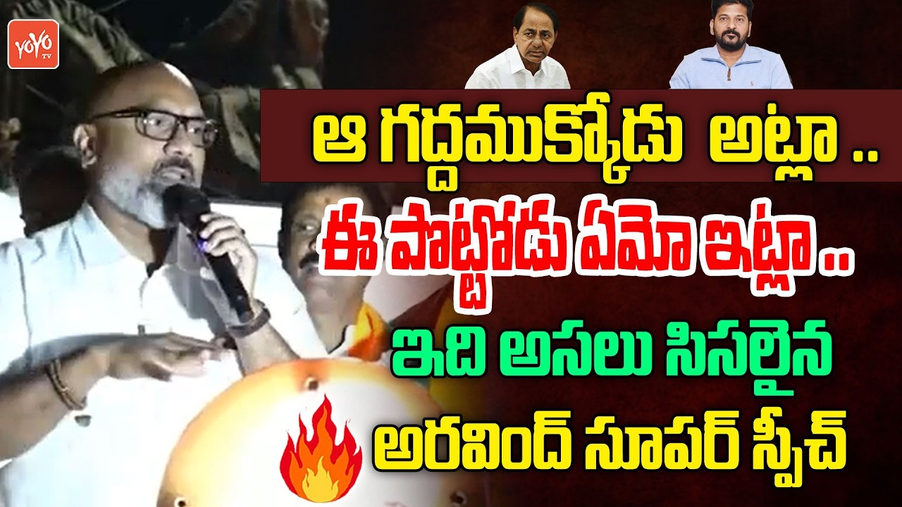 MP Dharmapuri Aravind SUPER Satires On KCR & CM Revanth Reddy | Municipal Election | YOYO TV