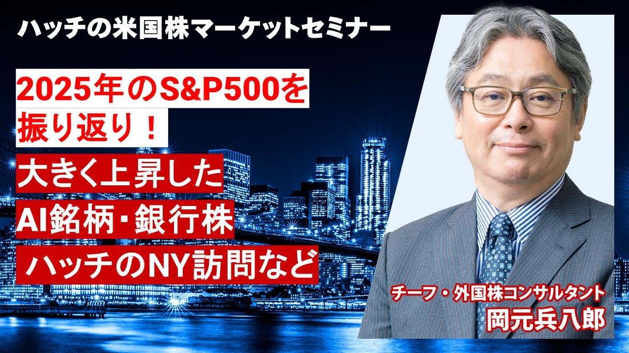 2025年のS&P500を振り返り！大きく上昇したAI銘柄・銀行株を解説（ハッチの米国株マーケットセミナー2025年12月）