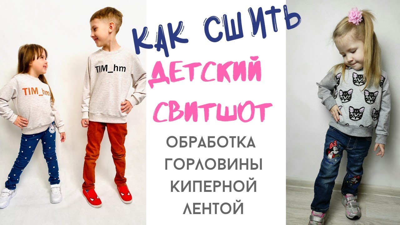 Как сшить свитшот 