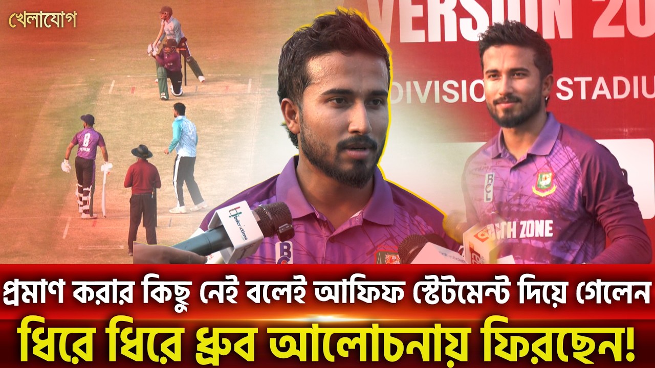 প্রমাণ করার কিছু নেই বলেই আফিফ স্টেটমেন্ট দিয়ে গেলেন, ধিরে ধিরে ধ্রুব আলোচনায় ফিরছেন! | Khelajog