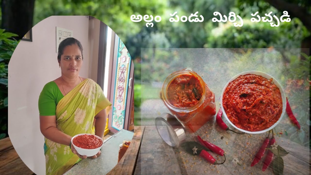 అల్లం పండు మిర్చి నిల్వ పచ్చడి. ( Allam pandu mirchi nilva pachadi) 😋😋