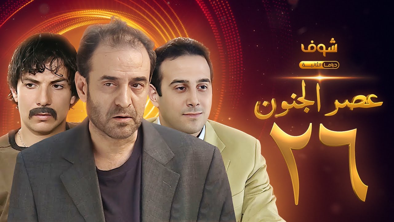 مسلسل عصر الجنون الجزء الأول الحلقة 26 بجودة عالية - بسام كوسا - باسل خياط - قصي خولي