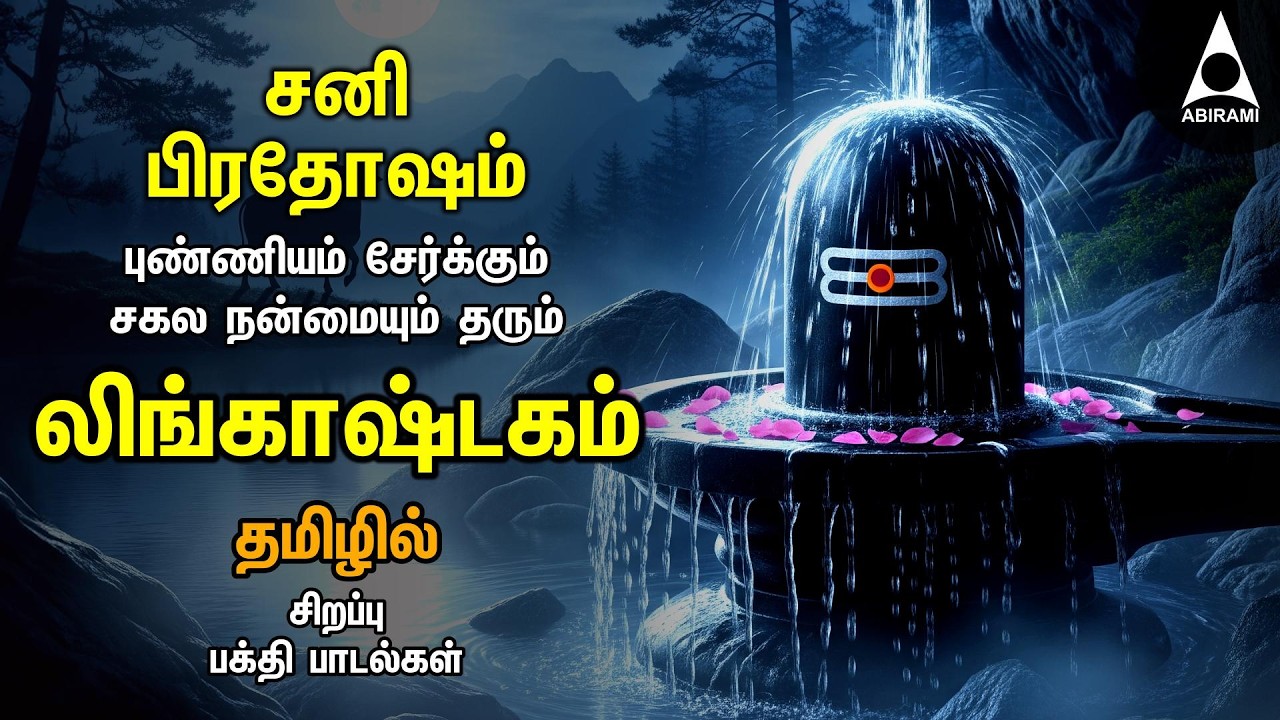 Sani Pradhosam Special Siva Stuthi Devotional Songs | Lingashtakam & Sivashtakam