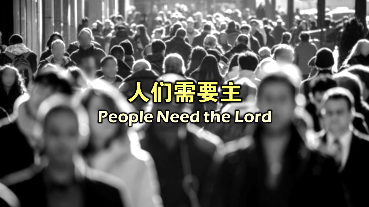 人们需要主 人們需要主 People Need the Lord