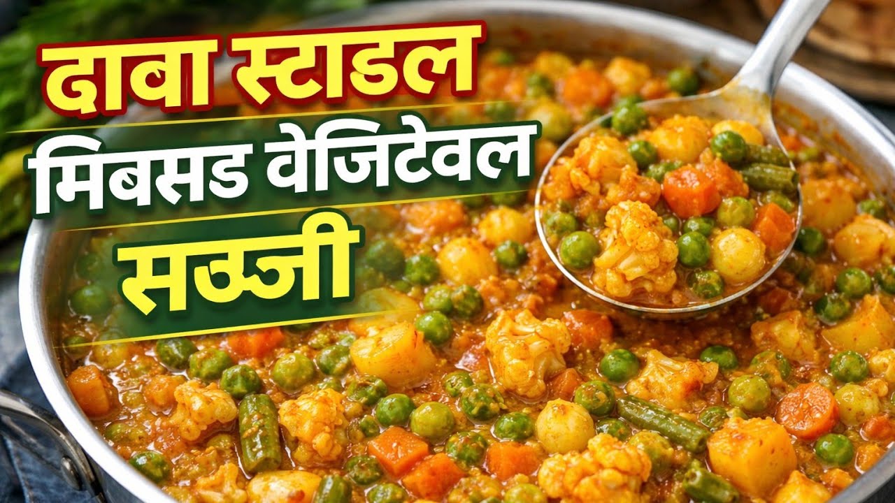 मिक्स्ड वेजिटेबल की स्वादिष्ट मसालेदार सब्जी | आसान और झटपट रेसिपी