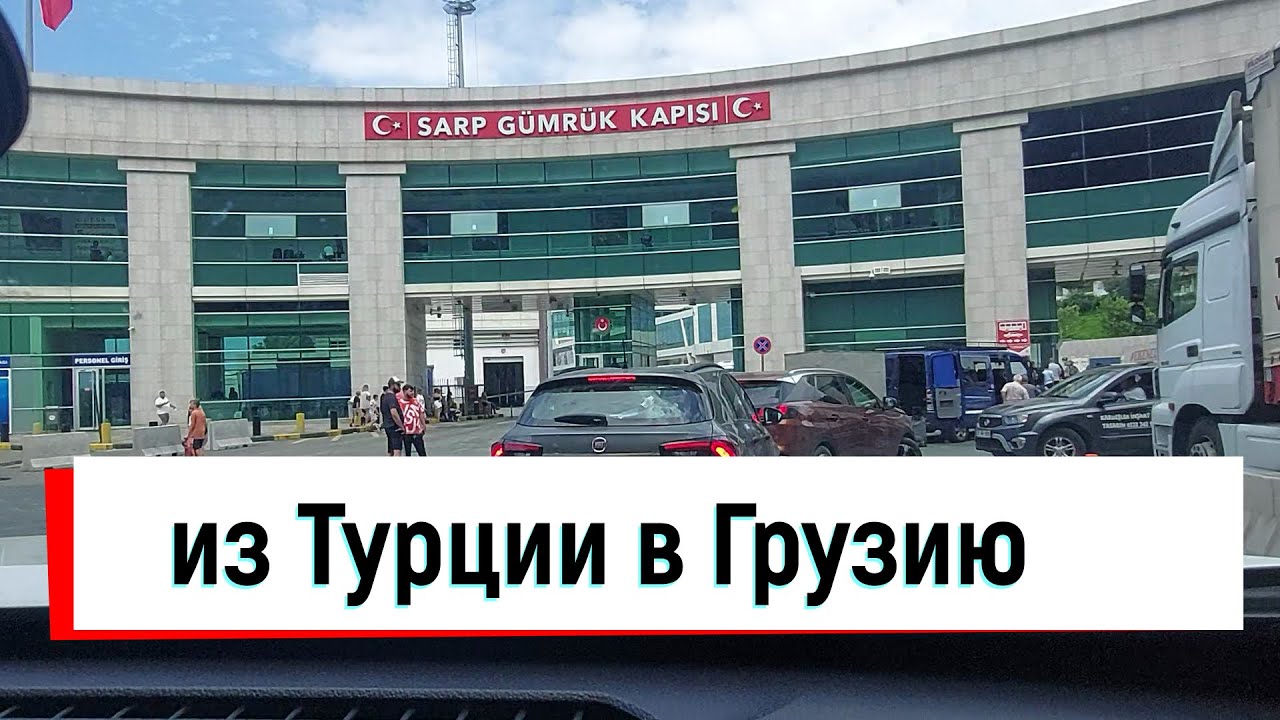 Путешествие в Грузию, Турцию на авто 2023г.