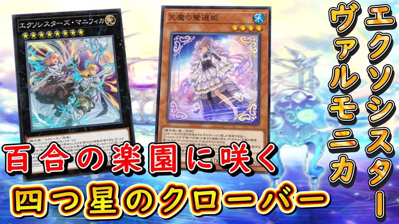 【遊戯王マスターデュエル】好相性なレベル4コンビ！　エクソシスターヴァルモニカで多方面から相手を攻め立て勝利の花を咲かせよ！