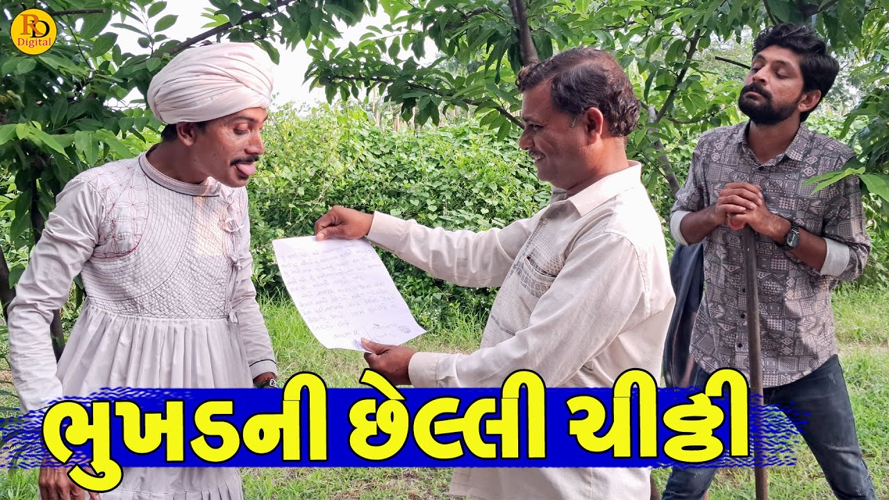 Bhukhd Ni Chelli Chitthi || ભુખડની છેલ્લી ચીઠ્ઠી || Gajubhai ni Moj || Deshi Comedy ||