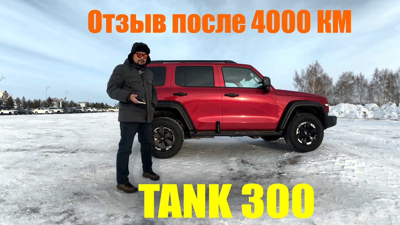 Tank 300 спустя 4000 км, стоит ли брать? Реальный опыт владельца
