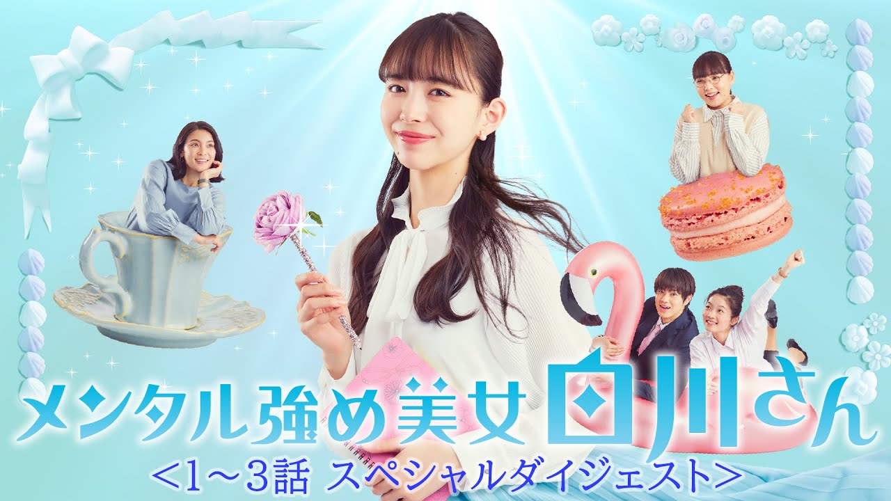 「メンタル強め美女白川さん」 第1話〜3話のダイジェストを公開｜Paraviで全話配信中！
