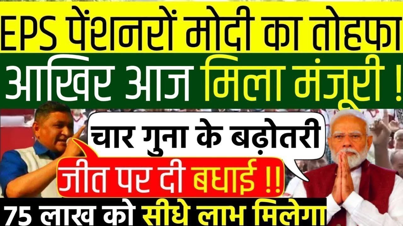 Big News for Pensioners | EPFO, EPS Pension Update Today | eps 95 latest news today | EPS 95 Pension