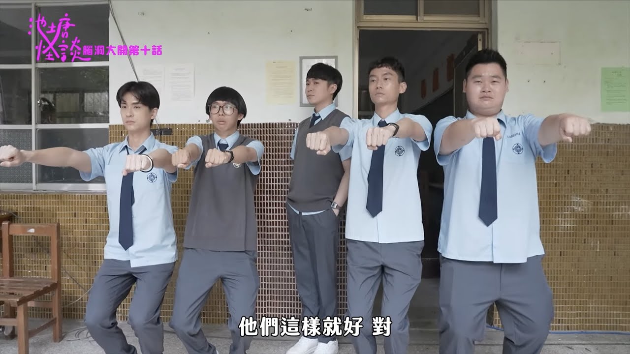 池塘怪談 EP.10《終點起點》腦洞大開第十話｜幕後花絮