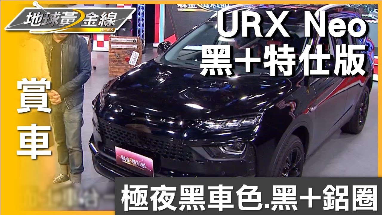極夜黑車色.黑+鋁圈 URX Neo黑+特仕版限量登場 賞車 地球黃金線 20250121