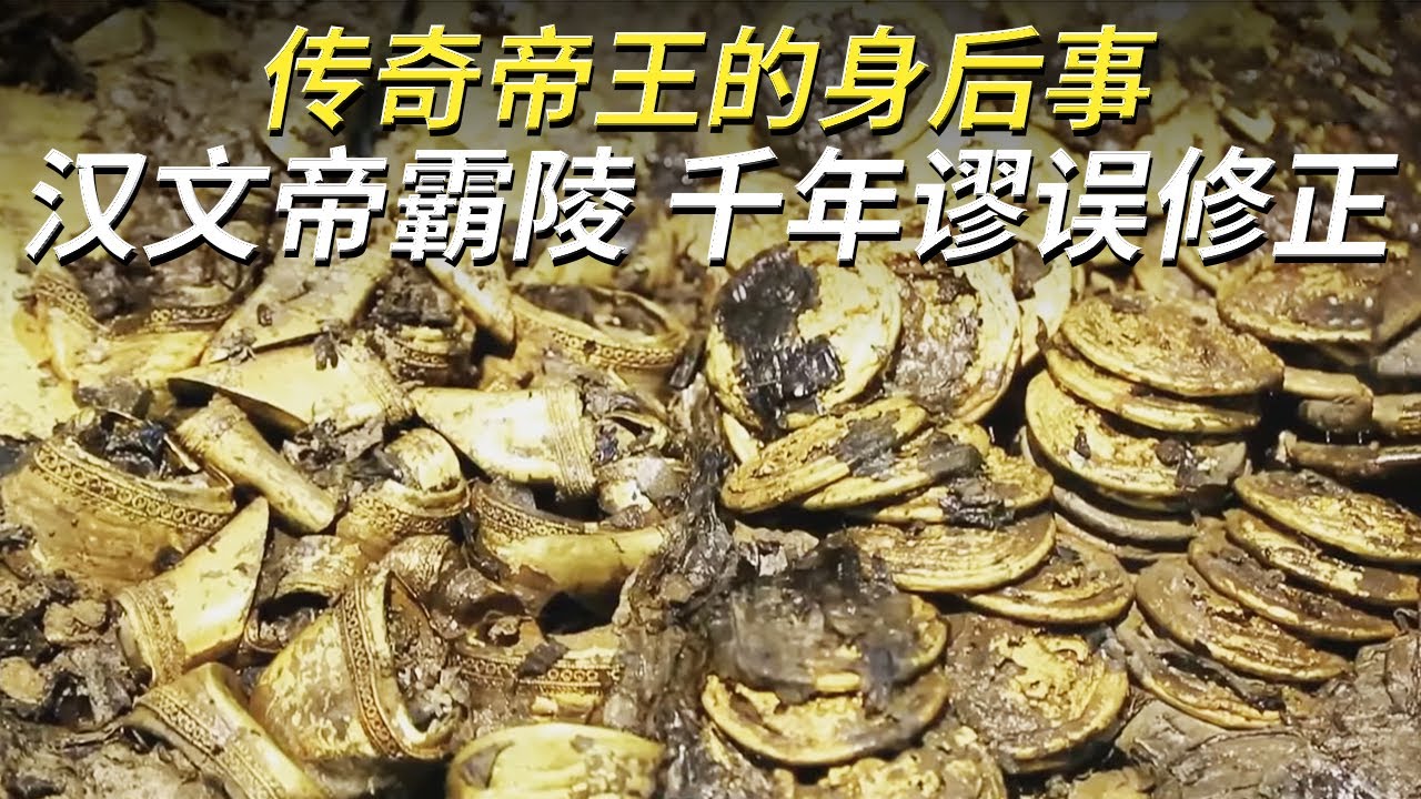 一则盗墓案揭开千年未解之谜！史料谬误修正 传奇帝陵出现 遍寻不着的霸陵原来就在眼前！——汉文帝霸陵特辑 | 中华国宝
