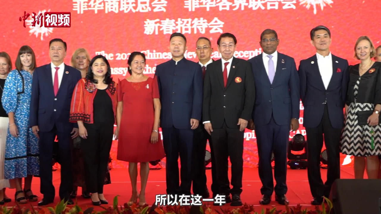 中国驻菲律宾使馆举办2026年新春招待会