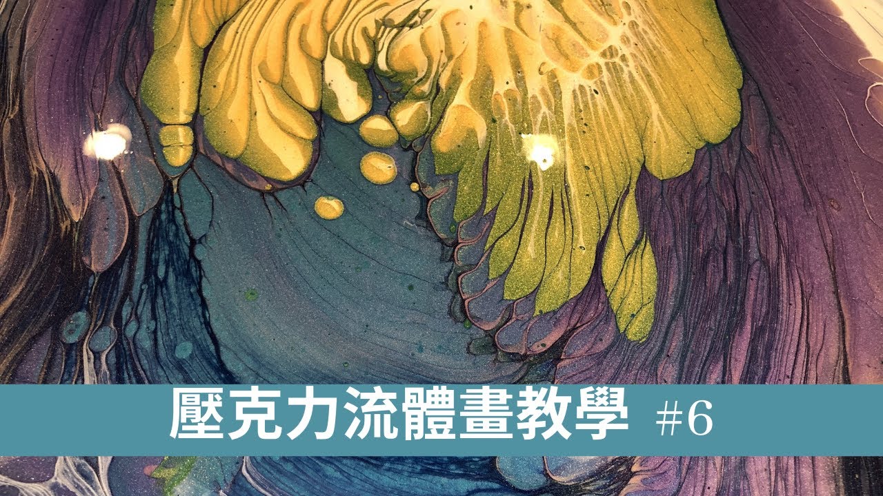 【壓克力流體畫教學】#6 Straight Pour (Galaxy Effect)| *星空* 超療癒的流動畫!只要三分鐘你也可以製造氣勢磅礡的畫作！
