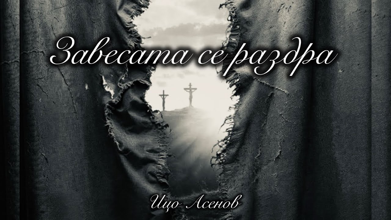 “Завесата се раздра” “YESHUA”- Ицо Асенов 2025.