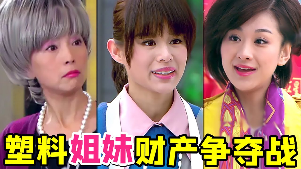 【大头虫】土味豪门财产争夺神剧《金玉满堂》！不敢相信都是我喜欢的演员~