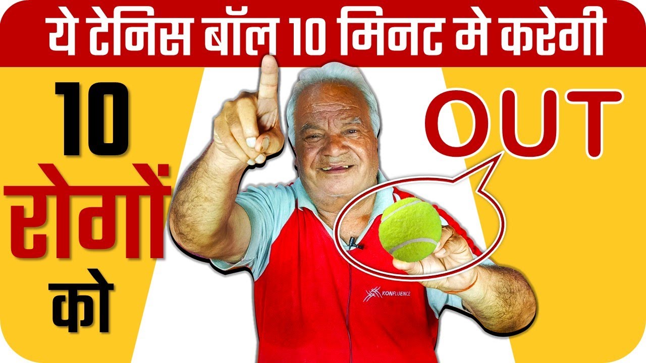 Tennis Ball से 10 मिनट मे 10 रोगों को OUT टेनिस बॉल से रोगों का इलाज Acupressure Therapy
