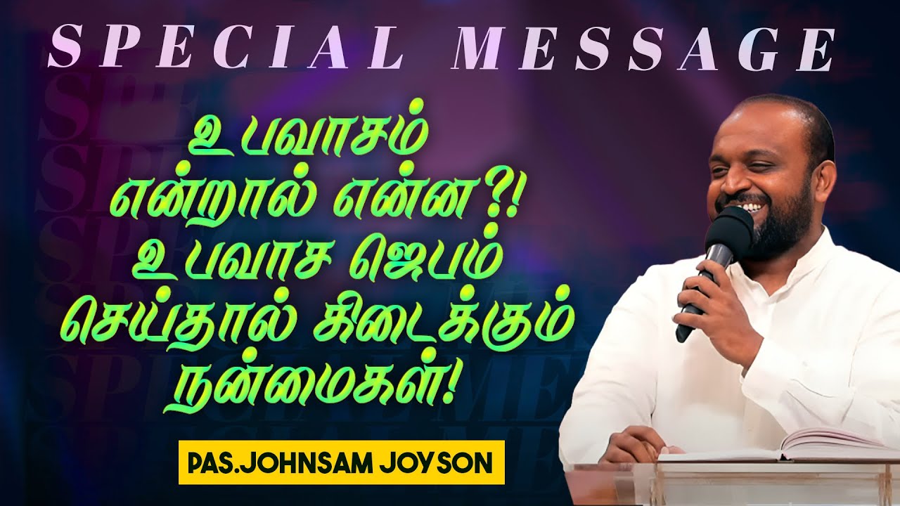உபவாசம் என்றால் என்ன ?! சிறப்பு செய்தி! கண்டிப்பா பாருங்க! | JOHNSAM JOYSON | FGPC | July 10