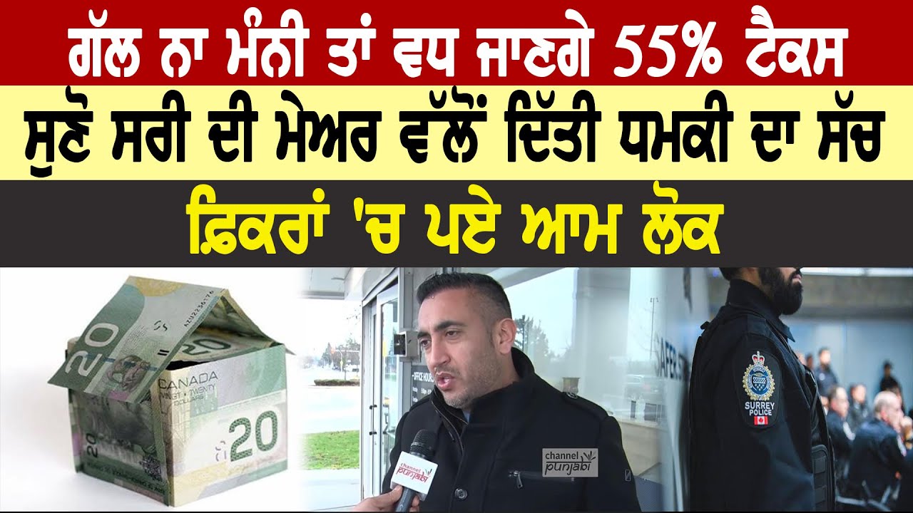 ਕੀ ਇਸ ਲਈ ਪੰਜਾਬ ਛੱਡ ਆਏ ਸੀ ਕੈਨੇਡਾ?, ਸਰੀ ਦੀ ਮੇਅਰ ਵੱਲੋਂ ਦਿੱਤੀ ਗਈ ਟੈਕਸ ਵਧਾਉਣ ਦੀ ਧ/ਮਕੀ,ਸੁਣੋ ਸਾਰਾ ਸੱਚ #RCMP
