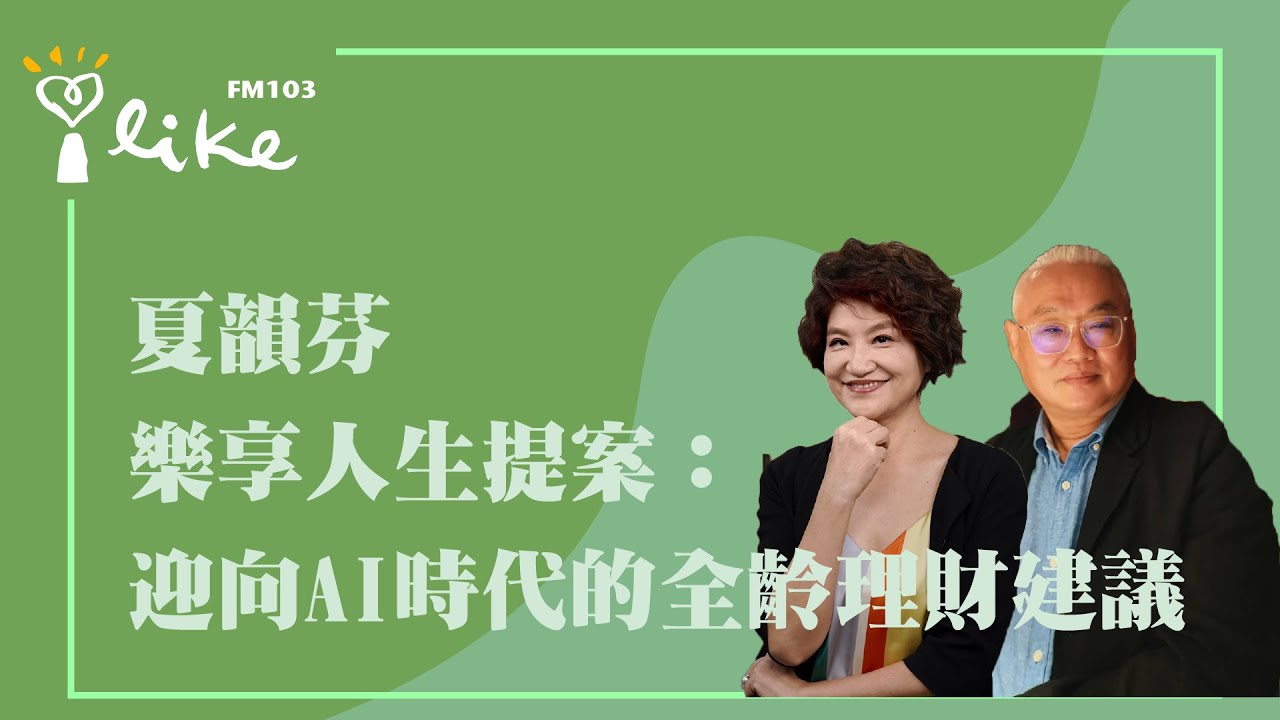 【夏韻芬樂享人生提案：迎向AI時代的全齡理財建議】專訪 知名財經節目主持人 夏韻芬｜范瑞杰的異想世界 2025.10.24