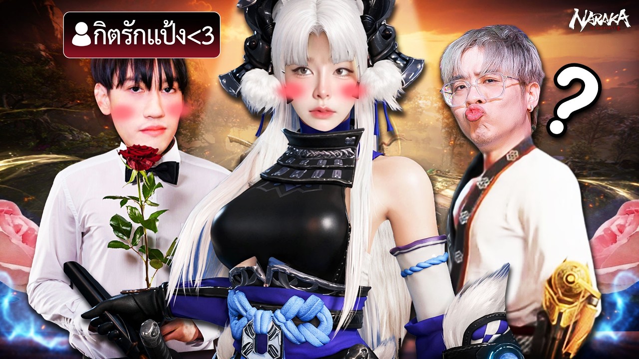 ใครแพ้ต้องเปลี่ยนชื่อตลอดไป | Naraka BladePoint