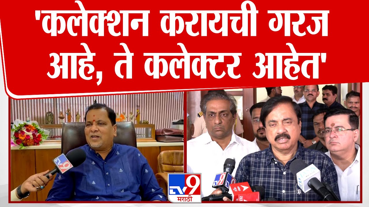 Mahendra Dalvi | 'कलेक्शन करायची गरज आहे, ते कलेक्टर आहेत'